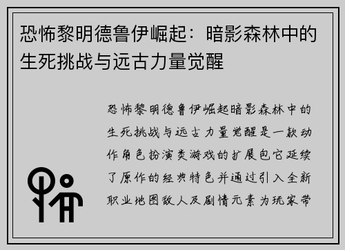 恐怖黎明德鲁伊崛起：暗影森林中的生死挑战与远古力量觉醒
