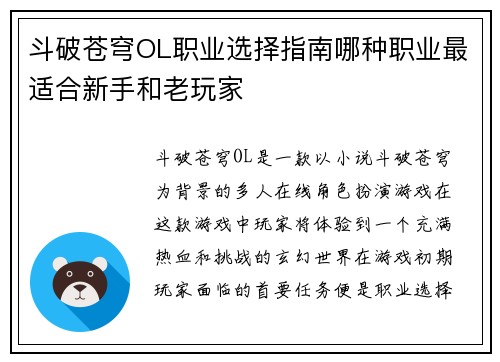 斗破苍穹OL职业选择指南哪种职业最适合新手和老玩家
