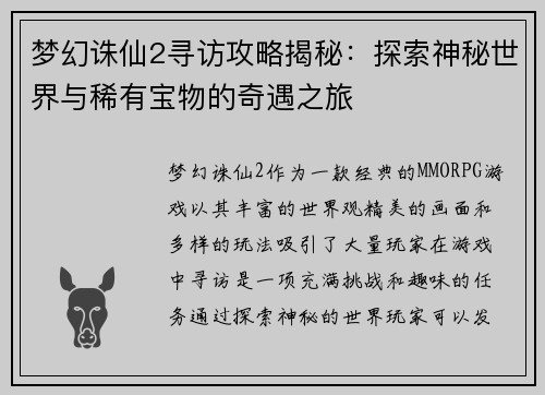 梦幻诛仙2寻访攻略揭秘：探索神秘世界与稀有宝物的奇遇之旅