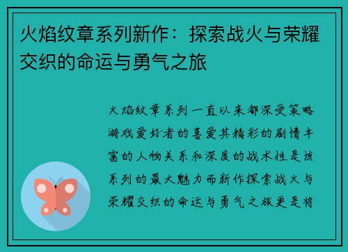 火焰纹章系列新作：探索战火与荣耀交织的命运与勇气之旅