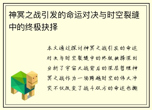 神冥之战引发的命运对决与时空裂缝中的终极抉择