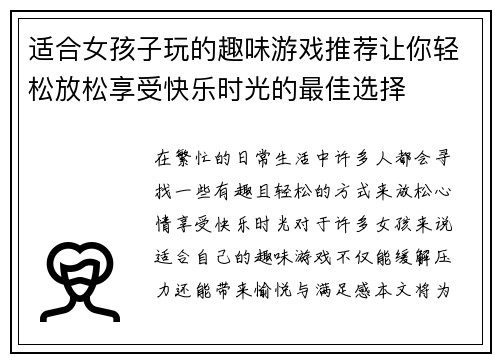 适合女孩子玩的趣味游戏推荐让你轻松放松享受快乐时光的最佳选择
