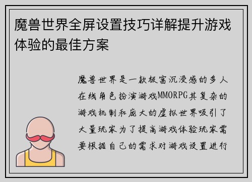 魔兽世界全屏设置技巧详解提升游戏体验的最佳方案