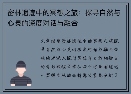 密林遗迹中的冥想之旅：探寻自然与心灵的深度对话与融合
