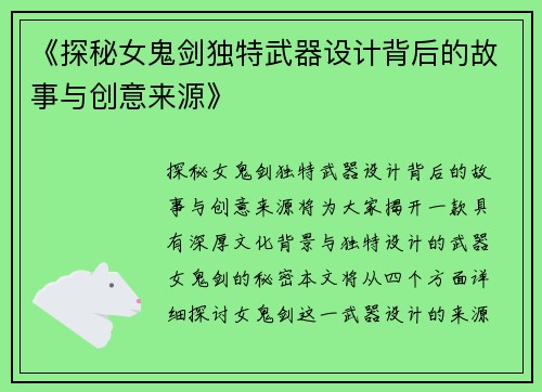 《探秘女鬼剑独特武器设计背后的故事与创意来源》