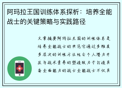 阿玛拉王国训练体系探析：培养全能战士的关键策略与实践路径