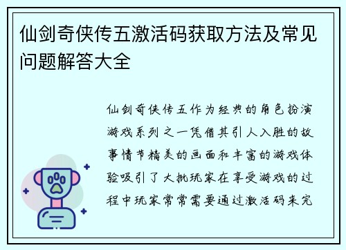 仙剑奇侠传五激活码获取方法及常见问题解答大全