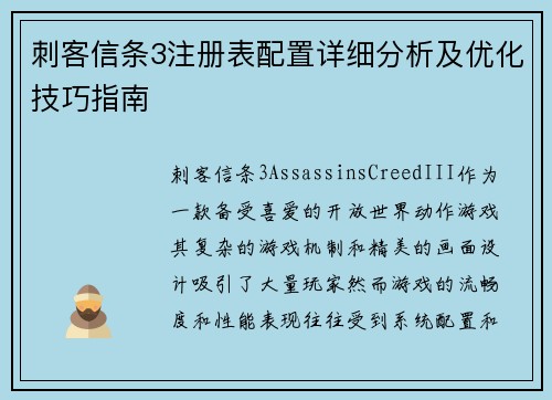 刺客信条3注册表配置详细分析及优化技巧指南