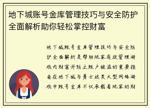 地下城账号金库管理技巧与安全防护全面解析助你轻松掌控财富