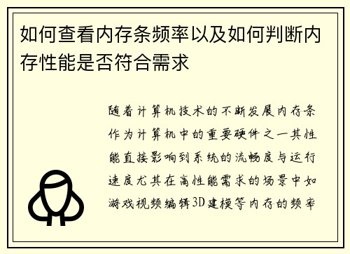 如何查看内存条频率以及如何判断内存性能是否符合需求