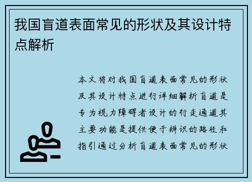 我国盲道表面常见的形状及其设计特点解析