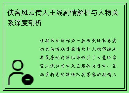 侠客风云传天王线剧情解析与人物关系深度剖析