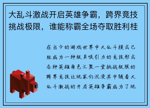大乱斗激战开启英雄争霸，跨界竞技挑战极限，谁能称霸全场夺取胜利桂冠