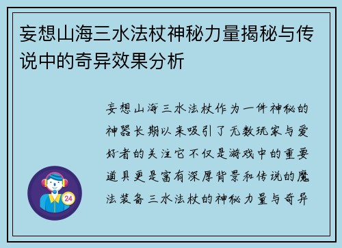 妄想山海三水法杖神秘力量揭秘与传说中的奇异效果分析