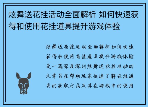 炫舞送花挂活动全面解析 如何快速获得和使用花挂道具提升游戏体验