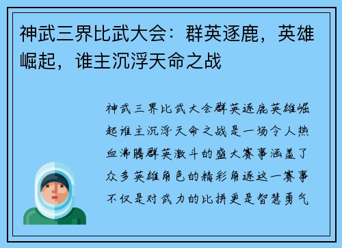 神武三界比武大会：群英逐鹿，英雄崛起，谁主沉浮天命之战