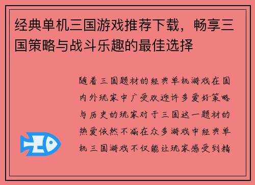 经典单机三国游戏推荐下载，畅享三国策略与战斗乐趣的最佳选择