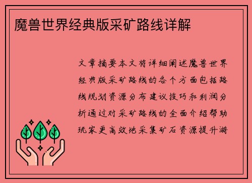 魔兽世界经典版采矿路线详解 魔兽世界经典版采矿路线详解