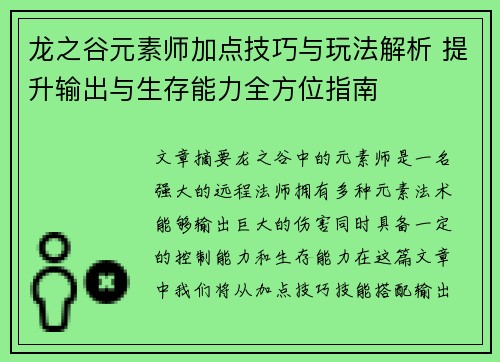 龙之谷元素师加点技巧与玩法解析 提升输出与生存能力全方位指南