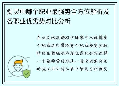 剑灵中哪个职业最强势全方位解析及各职业优劣势对比分析