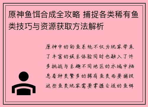 原神鱼饵合成全攻略 捕捉各类稀有鱼类技巧与资源获取方法解析
