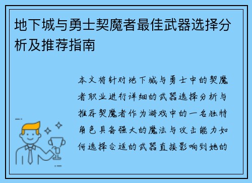 地下城与勇士契魔者最佳武器选择分析及推荐指南
