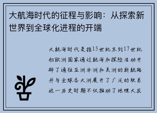 大航海时代的征程与影响：从探索新世界到全球化进程的开端