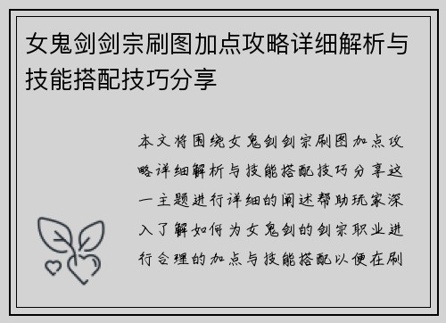 女鬼剑剑宗刷图加点攻略详细解析与技能搭配技巧分享