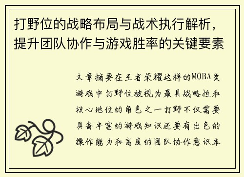 打野位的战略布局与战术执行解析，提升团队协作与游戏胜率的关键要素