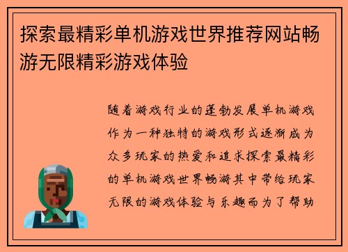 探索最精彩单机游戏世界推荐网站畅游无限精彩游戏体验