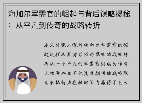 海加尔军需官的崛起与背后谋略揭秘:从平凡到传奇的战略转折 海加尔军需官的崛起与背后谋略揭秘:从平凡到传奇的战略转折