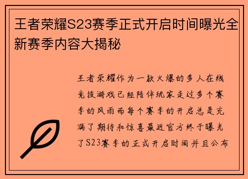 王者荣耀S23赛季正式开启时间曝光全新赛季内容大揭秘