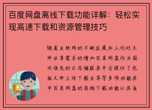百度网盘离线下载功能详解:轻松实现高速下载和资源管理技巧 百度网盘离线下载功能详解:轻松实现高速下载和资源管理技巧