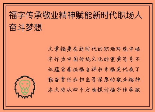 福字传承敬业精神赋能新时代职场人奋斗梦想