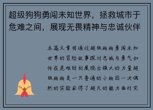 超级狗狗勇闯未知世界,拯救城市于危难之间,展现无畏精神与忠诚伙伴的力量 超级狗狗勇闯未知世界,拯救城市于危难之间,展现无畏精神与忠诚伙伴的力量