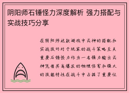 阴阳师石锤怪力深度解析 强力搭配与实战技巧分享 阴阳师石锤怪力深度解析 强力搭配与实战技巧分享