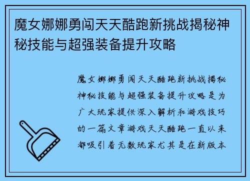 魔女娜娜勇闯天天酷跑新挑战揭秘神秘技能与超强装备提升攻略 魔女娜娜勇闯天天酷跑新挑战揭秘神秘技能与超强装备提升攻略