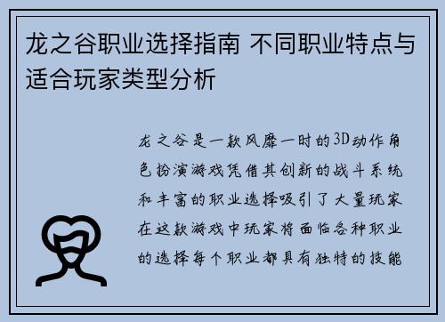 龙之谷职业选择指南 不同职业特点与适合玩家类型分析 龙之谷职业选择指南 不同职业特点与适合玩家类型分析