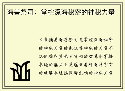 海兽祭司:掌控深海秘密的神秘力量 海兽祭司:掌控深海秘密的神秘力量