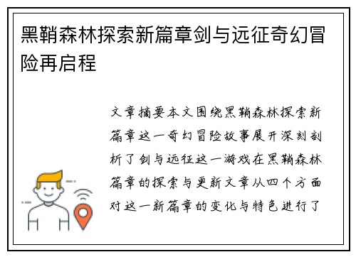 黑鞘森林探索新篇章剑与远征奇幻冒险再启程 黑鞘森林探索新篇章剑与远征奇幻冒险再启程