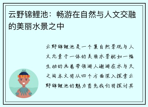 云野锦鲤池:畅游在自然与人文交融的美丽水景之中 云野锦鲤池:畅游在自然与人文交融的美丽水景之中