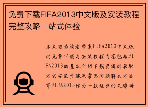免费下载FIFA2013中文版及安装教程完整攻略一站式体验