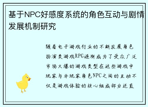 基于NPC好感度系统的角色互动与剧情发展机制研究 基于NPC好感度系统的角色互动与剧情发展机制研究