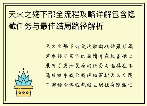 天火之殇下部全流程攻略详解包含隐藏任务与最佳结局路径解析