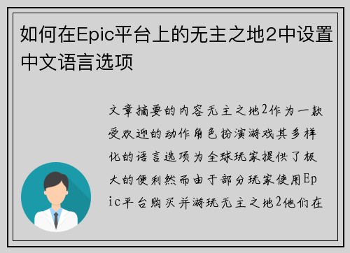 如何在Epic平台上的无主之地2中设置中文语言选项 如何在Epic平台上的无主之地2中设置中文语言选项