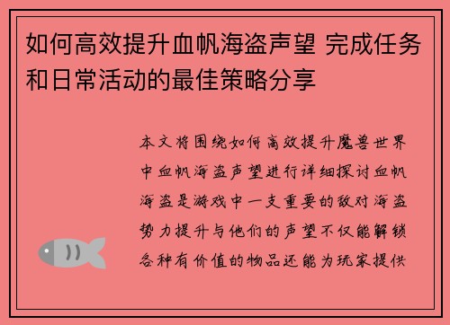 如何高效提升血帆海盗声望 完成任务和日常活动的最佳策略分享 如何高效提升血帆海盗声望 完成任务和日常活动的最佳策略分享