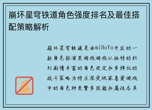 崩坏星穹铁道角色强度排名及最佳搭配策略解析